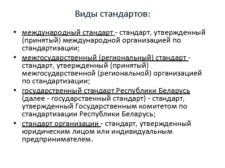 Виды стандартов: • международный стандарт - стандарт, утвержденный (принятый) международной организацией по стандартизации; •