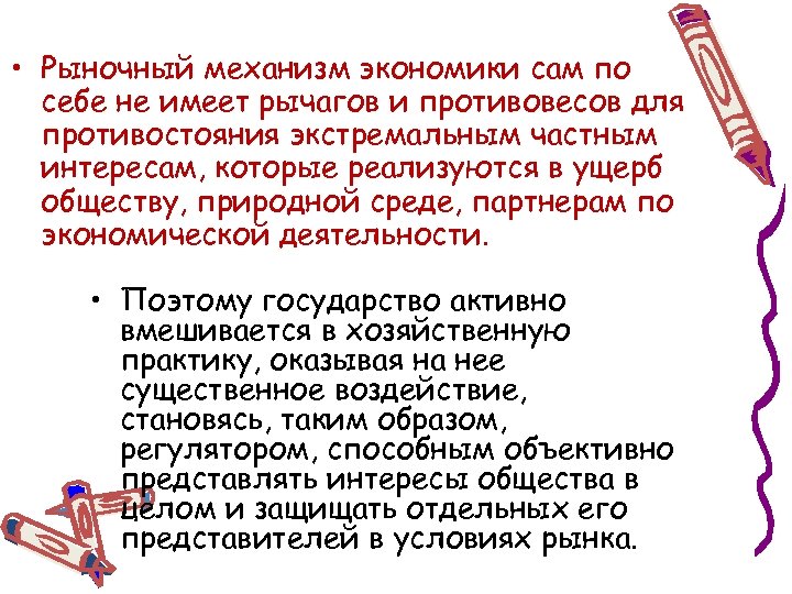  • Рыночный механизм экономики сам по себе не имеет рычагов и противовесов для