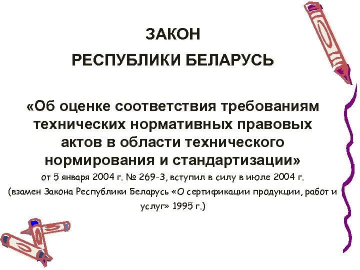 ЗАКОН РЕСПУБЛИКИ БЕЛАРУСЬ «Об оценке соответствия требованиям технических нормативных правовых актов в области технического