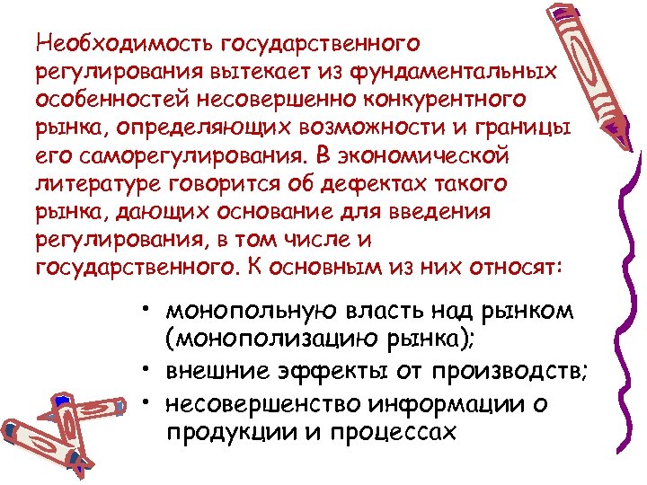 Необходимость государственного регулирования вытекает из фундаментальных особенностей несовершенно конкурентного рынка, определяющих возможности и границы