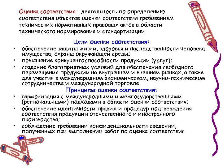 Привести в соответствие с требованиями. Оценка соответствия объекта. Оценка соответствия это определение. Цели оценки соответствия.