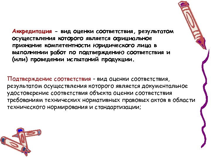 Аккредитация - вид оценки соответствия, результатом осуществления которого является официальное признание компетентности юридического лица
