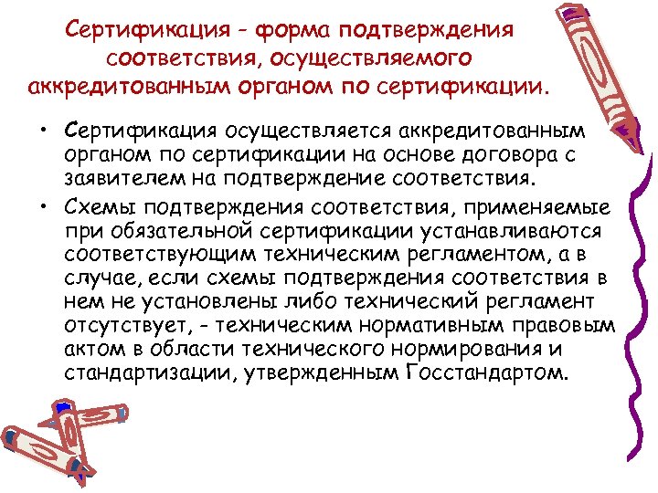 Сертификация - форма подтверждения соответствия, осуществляемого аккредитованным органом по сертификации. • Сертификация осуществляется аккредитованным