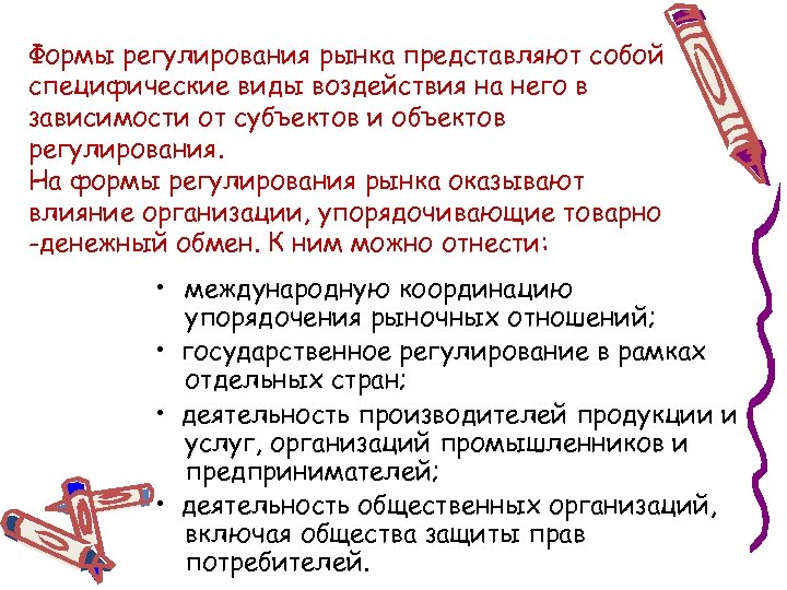 Формы регулирования рынка представляют собой специфические виды воздействия на него в зависимости от субъектов