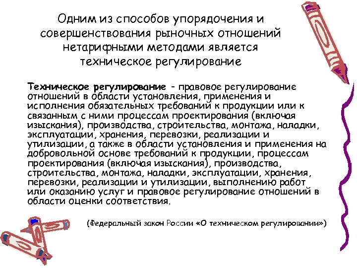 Одним из способов упорядочения и совершенствования рыночных отношений нетарифными методами является техническое регулирование Техническое