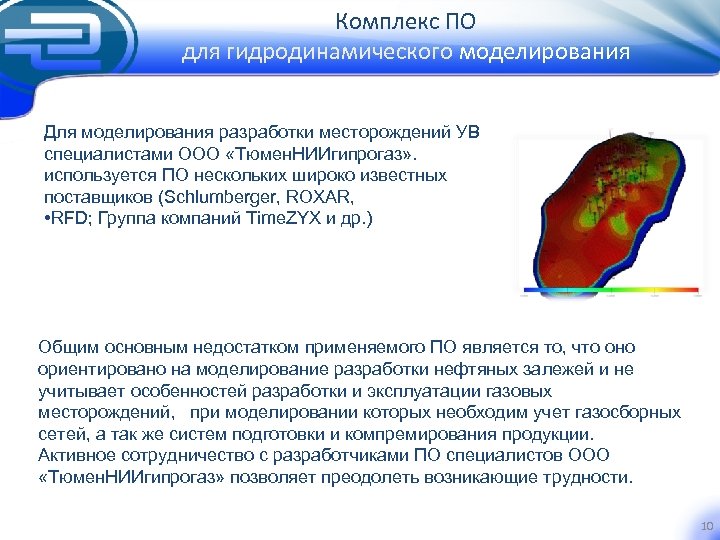 Комплекс ПО для гидродинамического моделирования Для моделирования разработки месторождений УВ специалистами ООО «Тюмен. НИИгипрогаз»