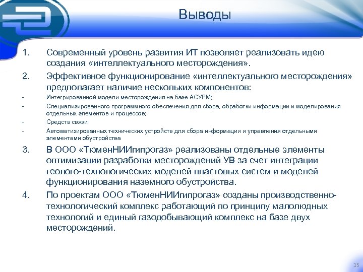 Выводы 1. 2. - 3. 4. Современный уровень развития ИТ позволяет реализовать идею создания