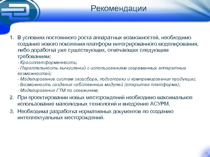 Рекомендации 1. В условиях постоянного роста аппаратных возможностей, необходимо создание нового поколения платформ интегрированного