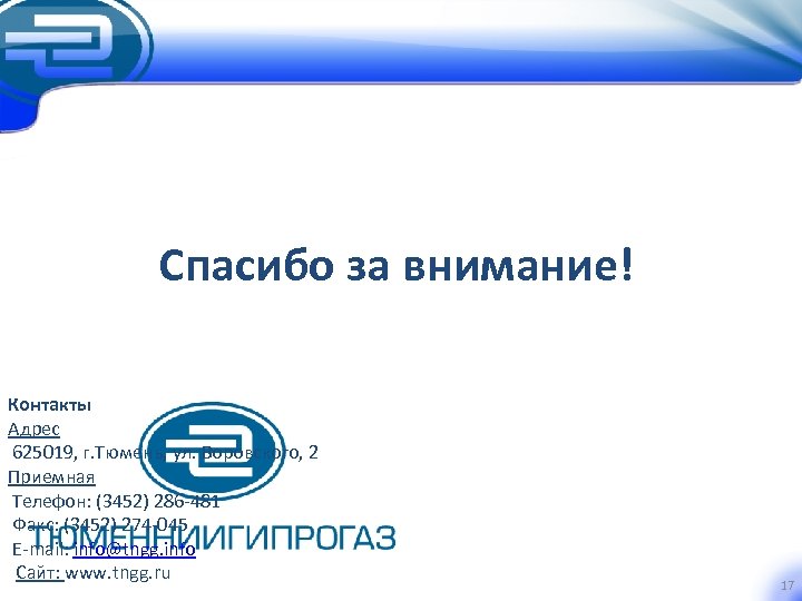 Спасибо за внимание! Контакты Адрес 625019, г. Тюмень, ул. Воровского, 2 Приемная Телефон: (3452)