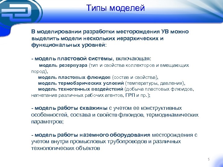 Типы моделей В моделировании разработки месторождения УВ можно выделить модели нескольких иерархических и функциональных