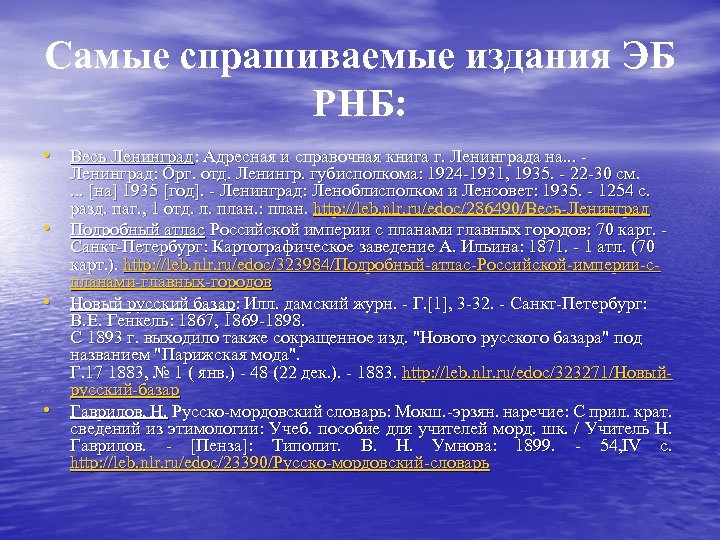 Самые спрашиваемые издания ЭБ РНБ: • Весь Ленинград: Адресная и справочная книга г. Ленинграда