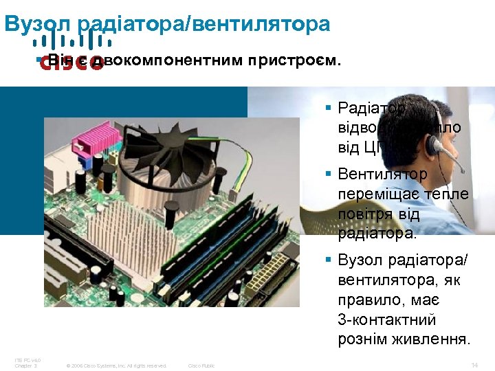 Вузол радіатора/вентилятора § Він є двокомпонентним пристроєм. § Радіатор відводить тепло від ЦП. §