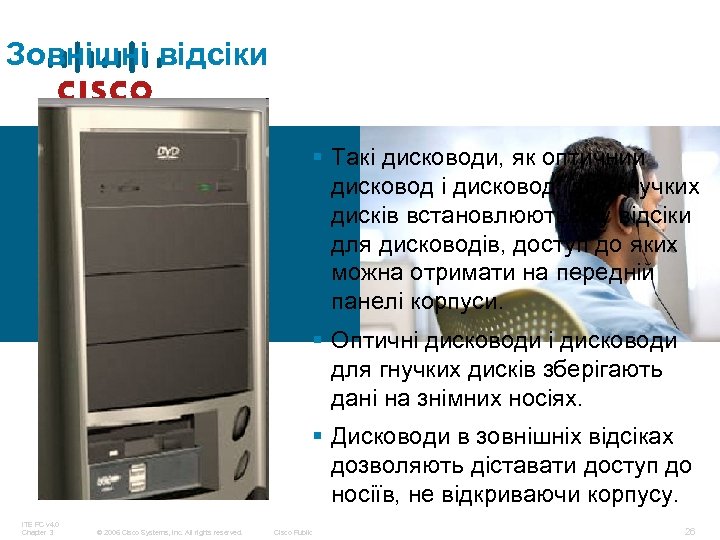 Зовнішні відсіки § Такі дисководи, як оптичний дисковод і дисковод, для гнучких дисків встановлюються