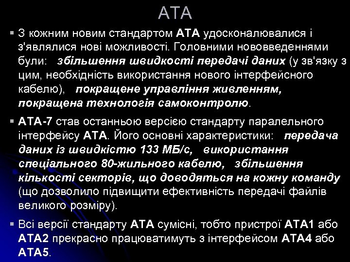 ATA § З кожним новим стандартом ATA удосконалювалися і з'являлися нові можливості. Головними нововведеннями