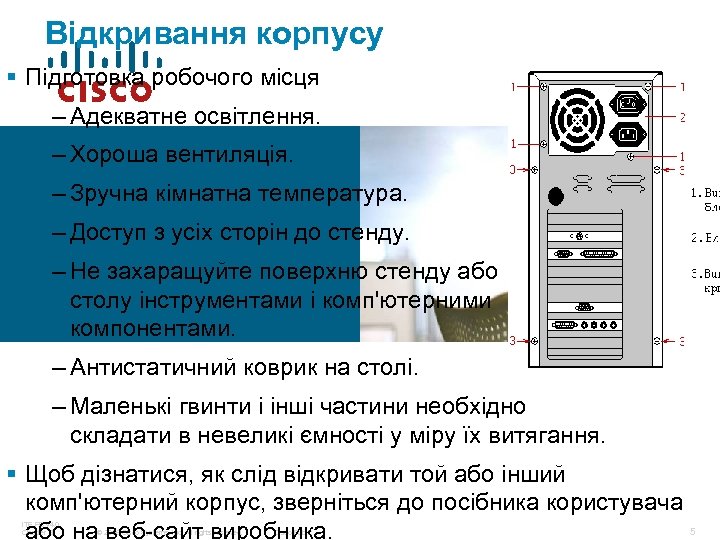 Відкривання корпусу § Підготовка робочого місця – Адекватне освітлення. – Хороша вентиляція. – Зручна