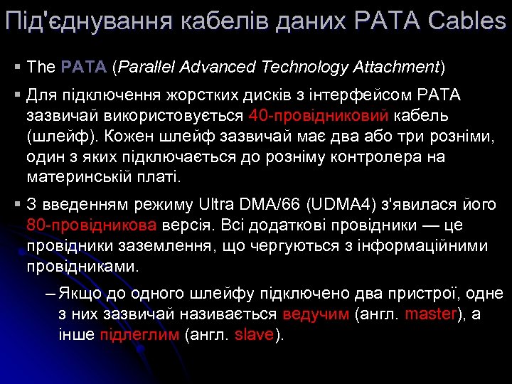 Під'єднування кабелів даних PATA Cables § The PATA (Parallel Advanced Technology Attachment) § Для