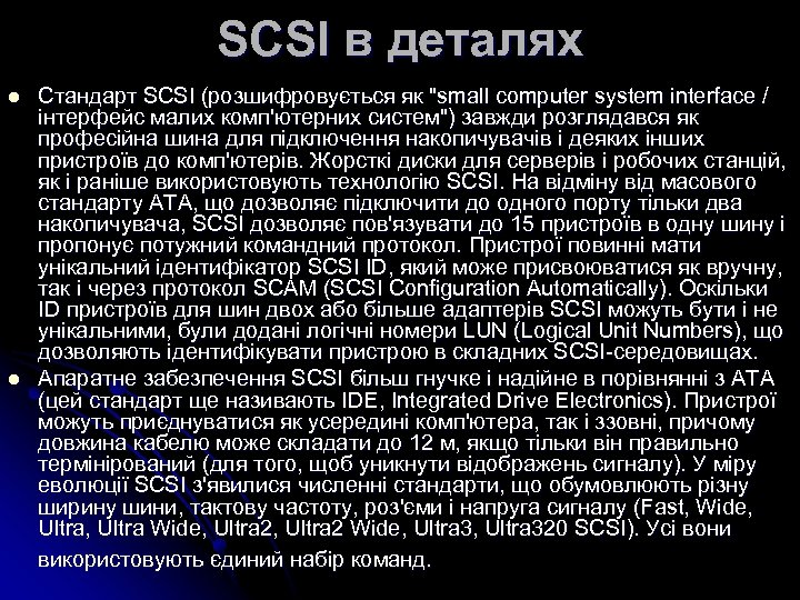 SCSI в деталях l l Стандарт SCSI (розшифровується як "small computer system interface /