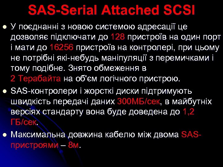 SAS-Serial Attached SCSI l l l У поєднанні з новою системою адресації це дозволяє