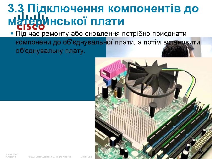 3. 3 Підключення компонентів до материнської плати § Під час ремонту або оновлення потрібно
