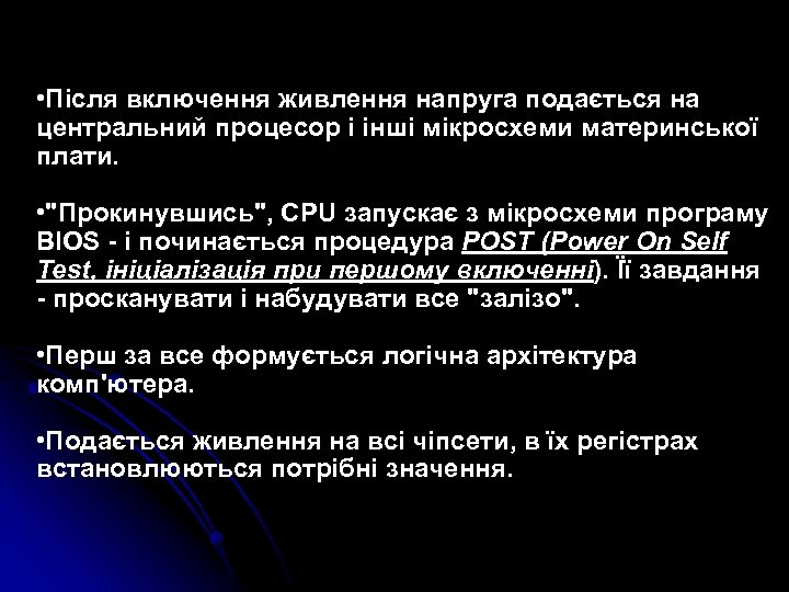  • Після включення живлення напруга подається на центральний процесор і інші мікросхеми материнської
