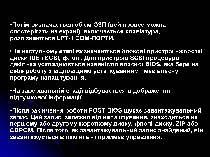  • Потім визначається об'єм ОЗП (цей процес можна спостерігати на екрані), включається клавіатура,
