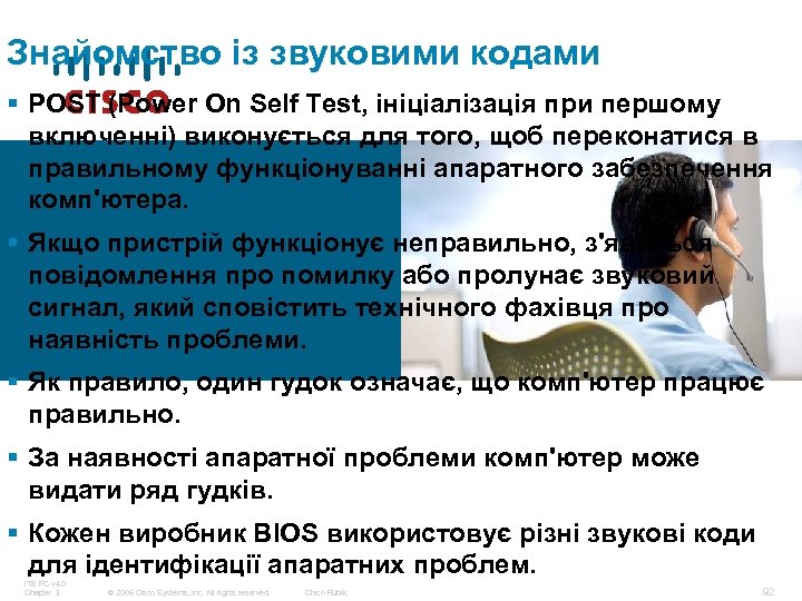 Знайомство із звуковими кодами § POST (Power On Self Test, ініціалізація при першому включенні)