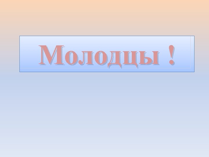 Молодцы ! 