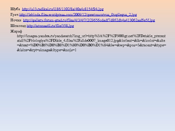 Шуба http: //s 13. radikal. ru/i 186/1102/8 a/40 a 4 c 8154 f 94.