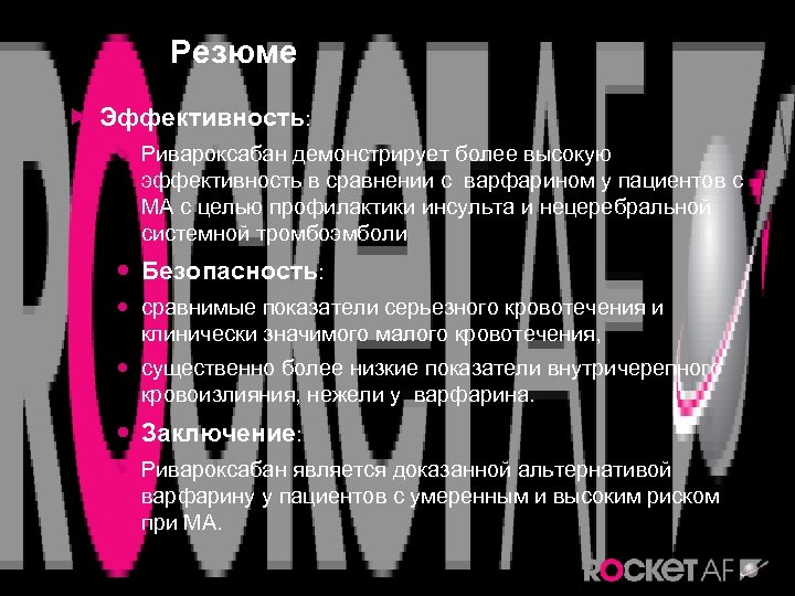 Резюме Эффективность: Ривароксабан демонстрирует более высокую эффективность в сравнении с варфарином у пациентов с
