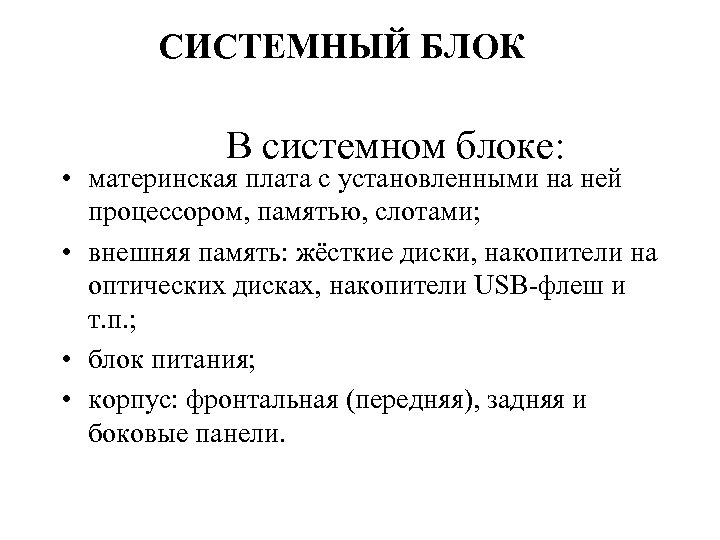 СИСТЕМНЫЙ БЛОК В системном блоке: • материнская плата с установленными на ней процессором, памятью,