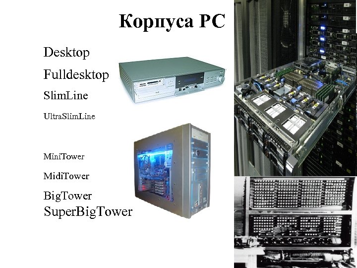 Корпуса PC Desktop Fulldesktop Slim. Line Ultra. Slim. Line Mini. Tower Midi. Tower Big.