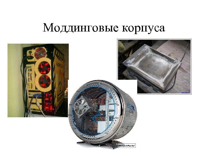 Моддинговые корпуса 