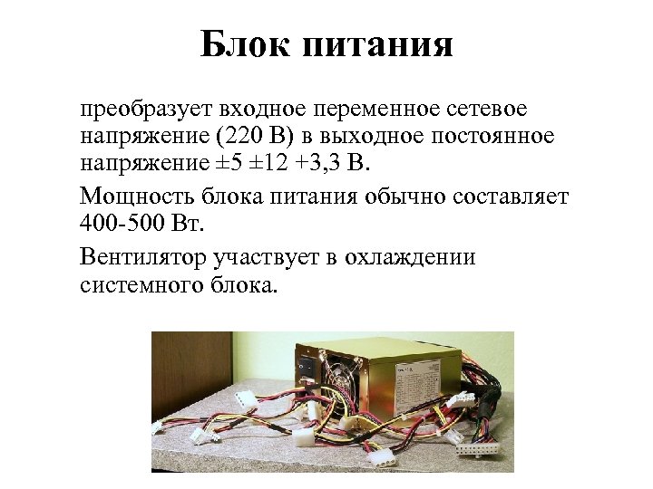Блок питания преобразует входное переменное сетевое напряжение (220 В) в выходное постоянное напряжение ±