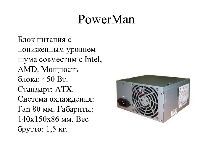 Power. Man Блок питания с пониженным уровнем шума совместим с Intel, AMD. Мощность блока: