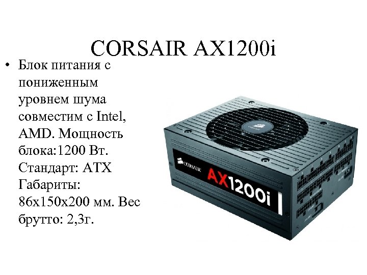 CORSAIR AX 1200 i • Блок питания с пониженным уровнем шума совместим с Intel,