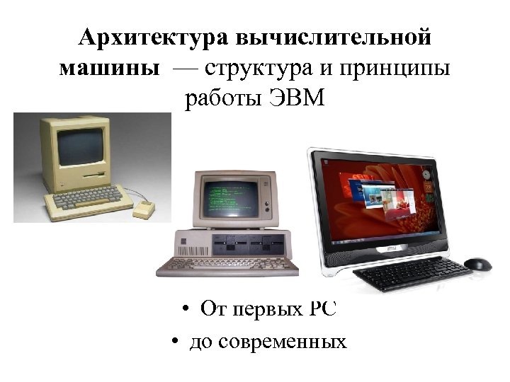 Архитектура вычислительной машины — структура и принципы работы ЭВМ 1. • От первых PC