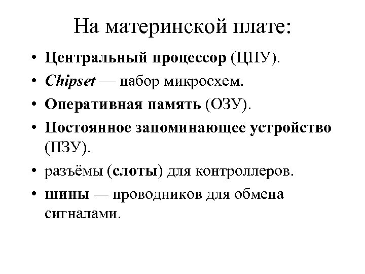 На материнской плате: • • Центральный процессор (ЦПУ). Chipset — набор микросхем. Оперативная память