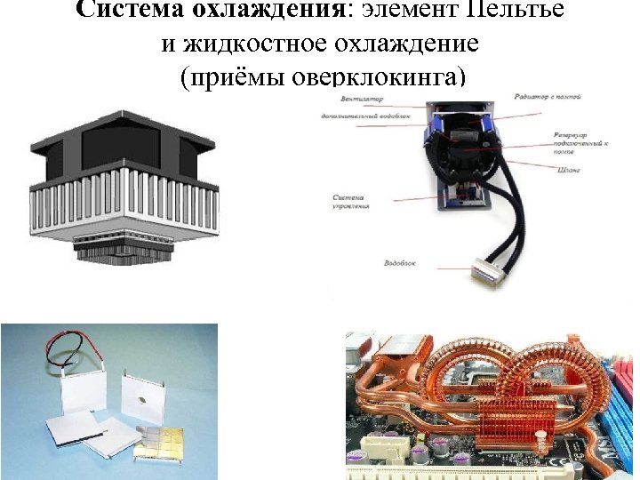 Система охлаждения: элемент Пельтье и жидкостное охлаждение (приёмы оверклокинга) 