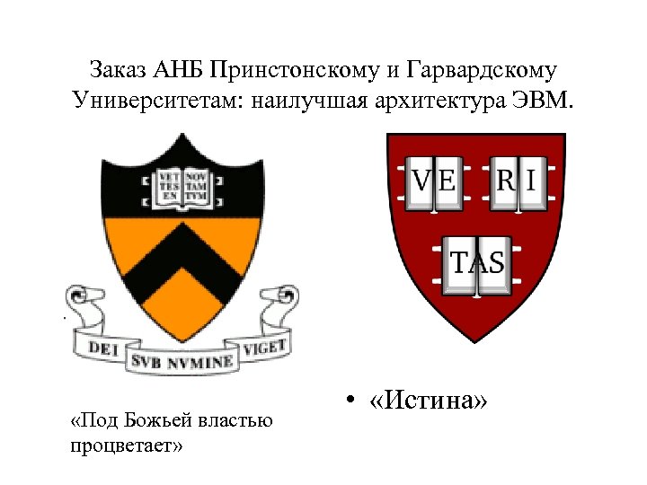 Заказ АНБ Принстонскому и Гарвардскому Университетам: наилучшая архитектура ЭВМ. «Под Божьей властью процветает» •