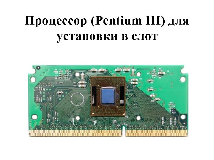 Процессор (Pentium III) для установки в слот 