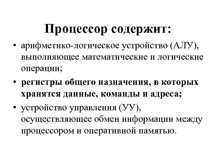 Процессор содержит: • арифметико-логическое устройство (АЛУ), выполняющее математические и логические операции; • регистры общего