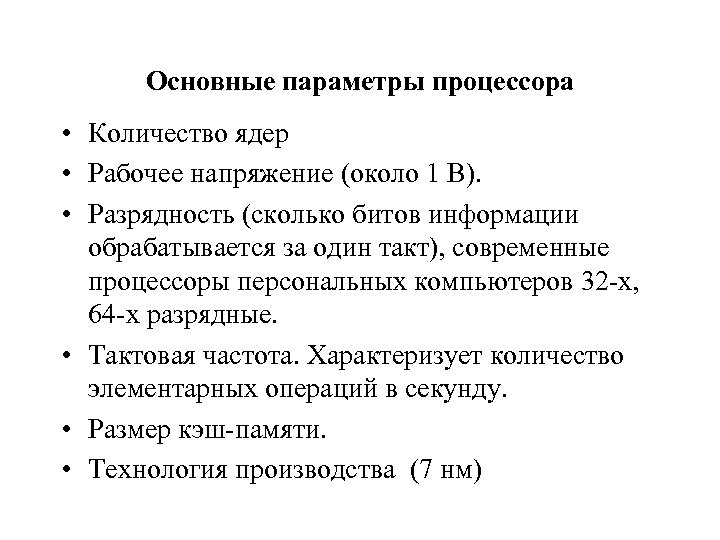Основные параметры процессора • Количество ядер • Рабочее напряжение (около 1 В). • Разрядность