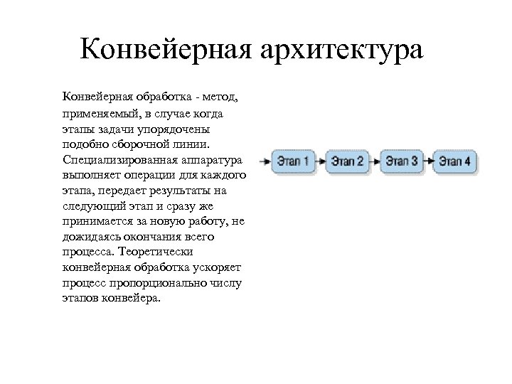 Конвейерная архитектура Конвейерная обработка - метод, применяемый, в случае когда этапы задачи упорядочены подобно