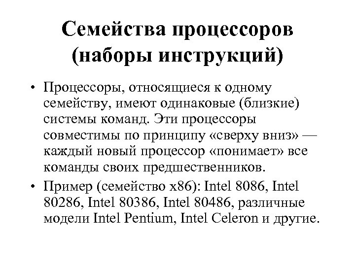 Семейства процессоров (наборы инструкций) • Процессоры, относящиеся к одному семейству, имеют одинаковые (близкие) системы