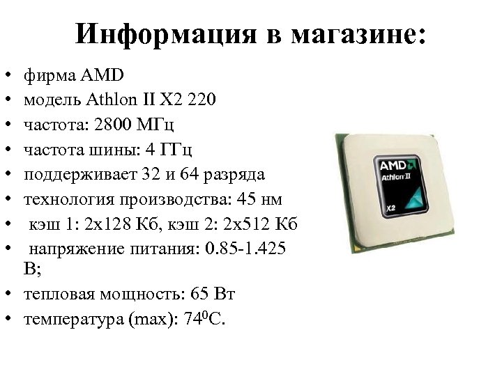 Информация в магазине: • • фирма AMD модель Athlon II X 2 220 частота: