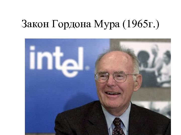 Закон Гордона Мура (1965 г. ) 