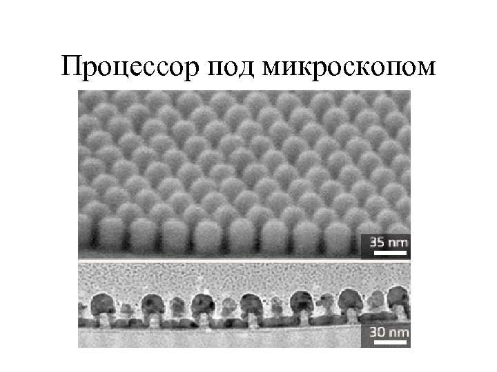 Процессор под микроскопом 