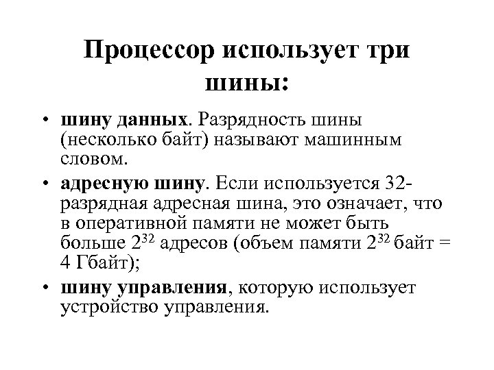 Процессор использует три шины: • шину данных. Разрядность шины (несколько байт) называют машинным словом.