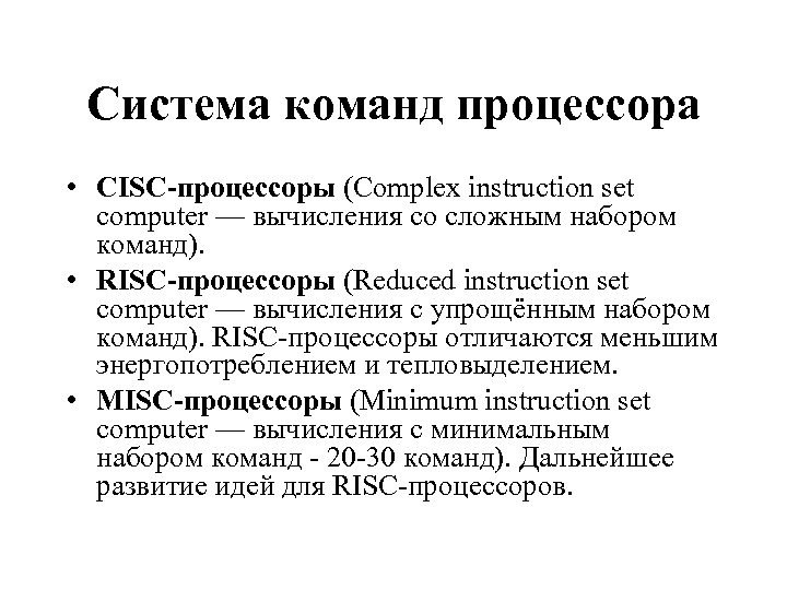 Система команд процессора • CISC-процессоры (Complex instruction set computer — вычисления со сложным набором