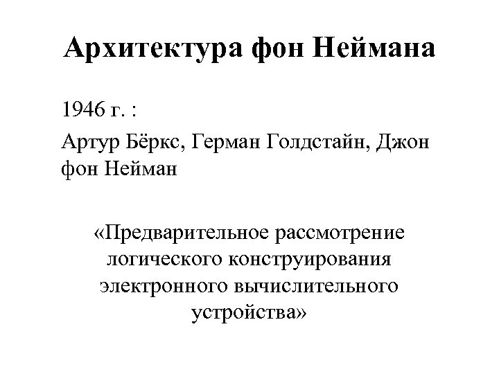 Архитектура фон Неймана 1946 г. : Артур Бёркс, Герман Голдстайн, Джон фон Нейман «Предварительное